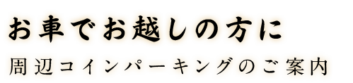 お車でお越しの方に