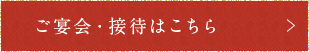 ご宴会・接待はこちら