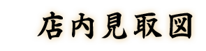 店内見取図