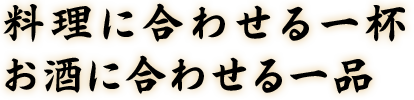 料理に合わせる一杯
