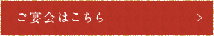 ご宴会はこちら