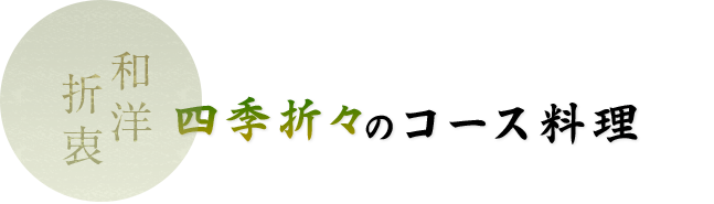 コース料理