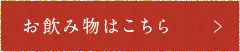 お飲み物はこちら