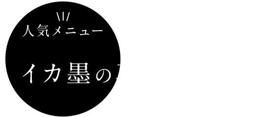 イカ墨の真っ黒ピザ