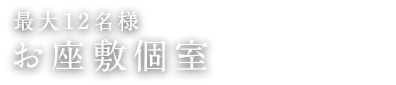 お座敷個室