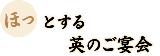 ほっとする英のご宴会