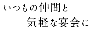 いつもの仲間