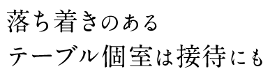 落ち着きのある テーブル