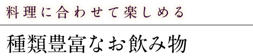 料理に合わせて