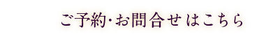 ご予約・お問合せはこちら