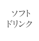   ソフト ドリンク