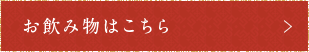 お飲み物はこちら