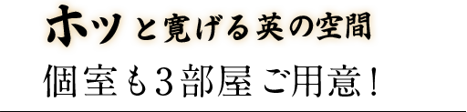 ホッと寛げる英の空間