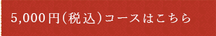 4,400円(税込)コース