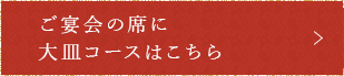 ご宴会の席に