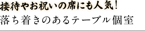 接待やお祝い