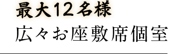 最大12名様