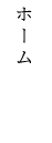 ホーム