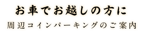 お車でお越しの方に