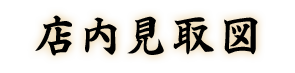 店内見取図