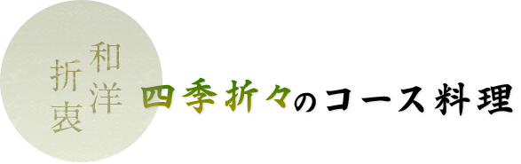 コース料理