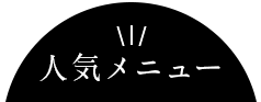 イカ墨の真っ黒ピザ