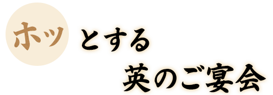 ほっとする英のご宴会