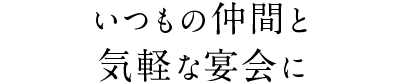 いつもの仲間