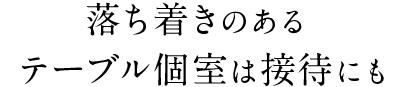 落ち着きのある テーブル