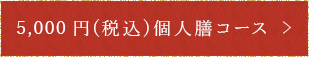 5,000円(税込)個人膳コース