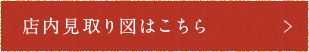 店内見取り図はこちら