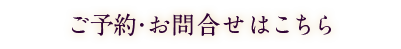 ご予約・お問合せはこちら