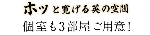 ホッと寛げる英の空間