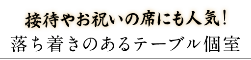 接待やお祝い