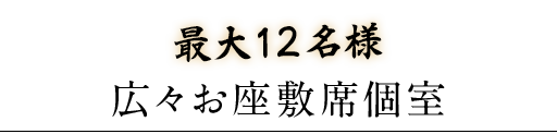 最大12名様